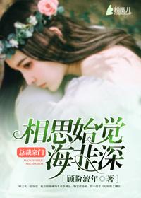 相思始觉海非深的含义