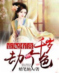 宦妃有喜千岁劫个色墨道棋为什么停播