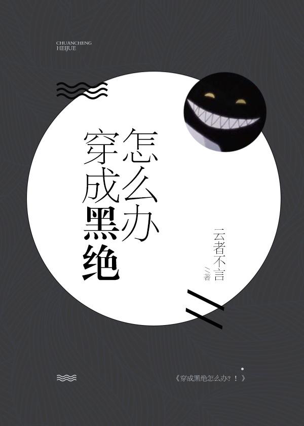 穿越成黑绝怎么办?