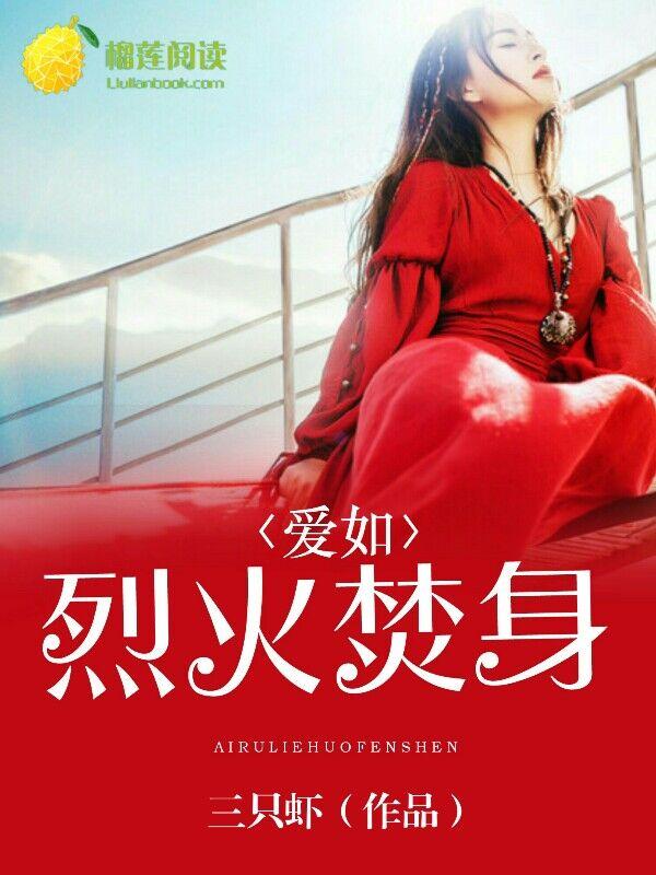 爱如烈火焚身全集免费观看
