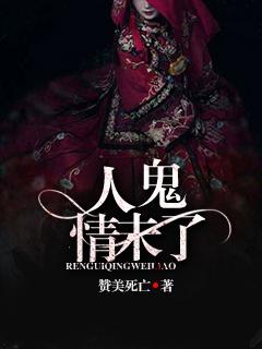 人鬼情未了剧情解析