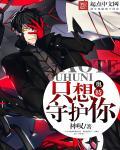 只想守护着你戴拿奥特曼歌曲