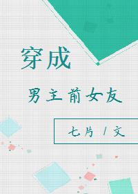 穿成男主前女友的文