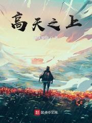 高天之上境界对照表