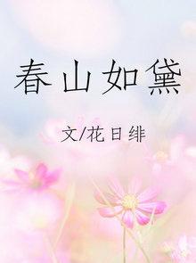 春山如黛草如烟 短剧