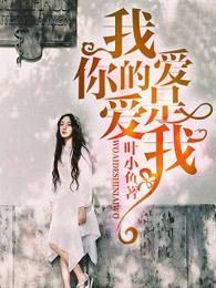 我爱的是你爱我结局是什么