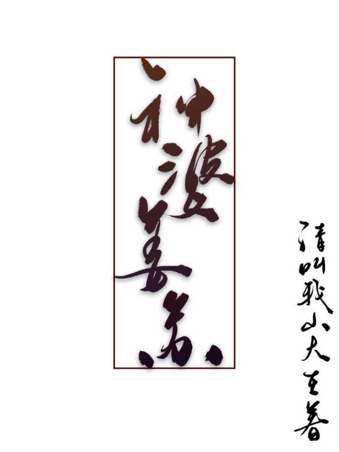 神婆姜苏讲的什么故事