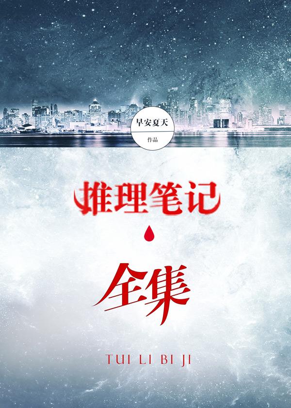 推理笔记15集