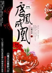 虐凤成凰全文阅读