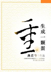 重生成了一颗龙蛋