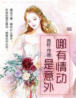 哪有动情是意外男主是处吗