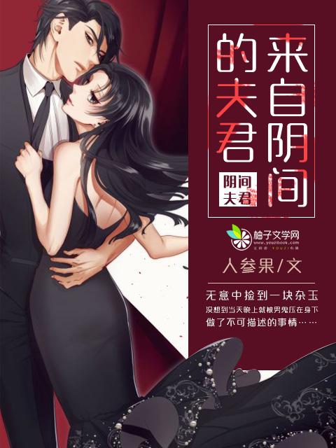 来自阴间的老公有声