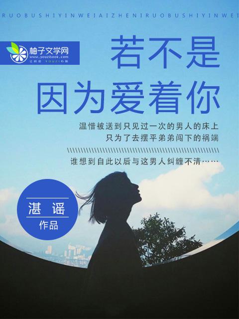 若不是因为爱着你简谱