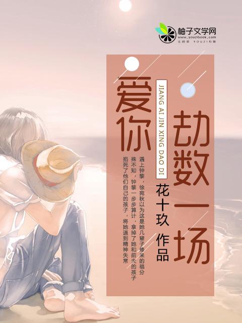爱你劫数难逃全文免费阅读晚夏