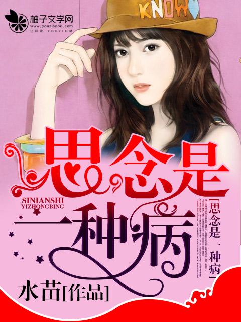 思念是一种病蔡健雅张震岳