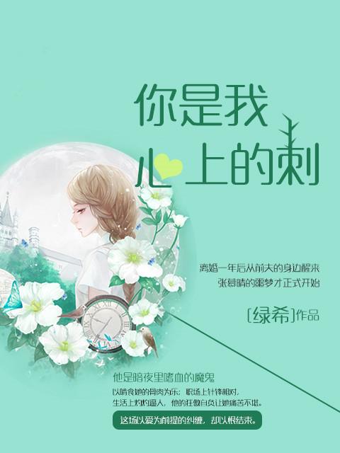 你是我心头上的刺