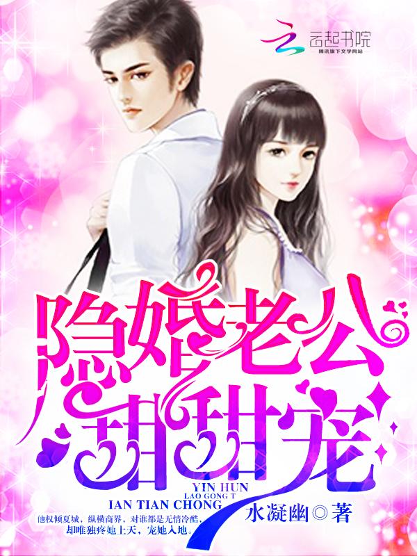 隐婚老公甜蜜宠