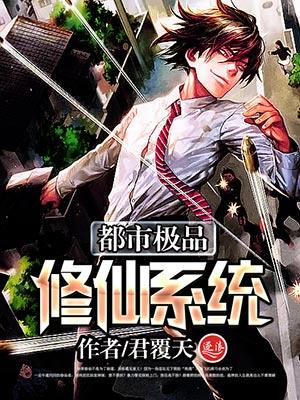 都市极品修仙少爷