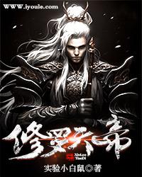 修罗天帝童欣人物介绍
