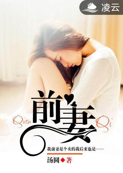 前妻樊馨蔓再度发声