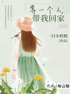 等一个回家的人