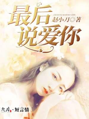 最后一次说爱你be