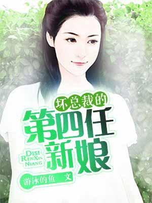 坏总裁的第四任新娘有色彩吗