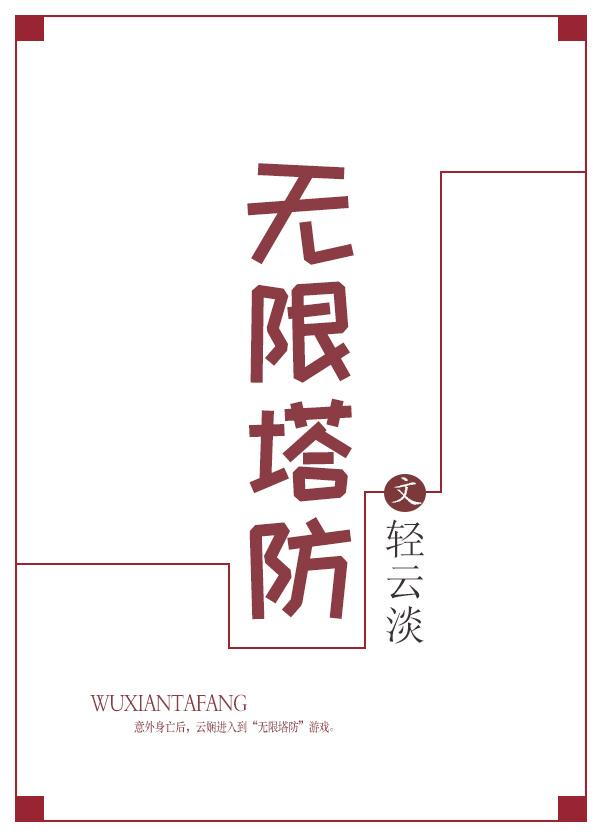无限塔防2手游怎么修改数据