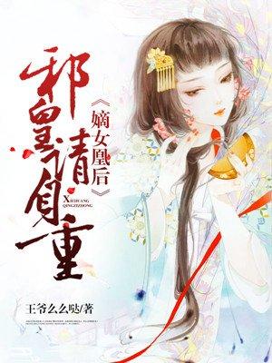 邪王请接招全文免费阅读
