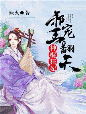 邪王宠翻天神棍狂妃免费阅读