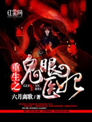 重生之鬼眼医妃是什么