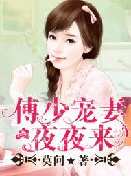 博少宠妻夜夜来