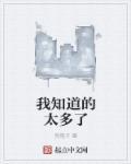 我知道的太多了已知的狐狸
