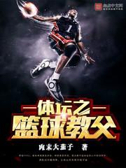 体育之篮坛教父