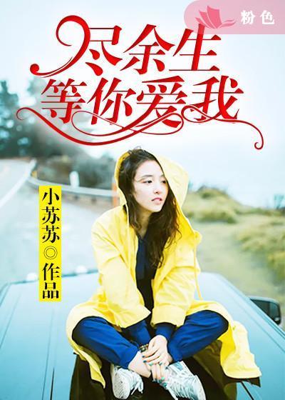尽我余生