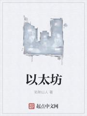 以太坊基金会近三月抛售2.1万枚eth