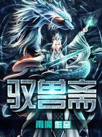驭兽斋在线观看