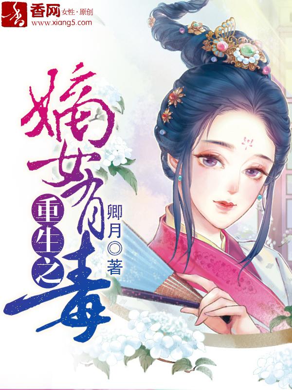 重生之嫡女有毒下部