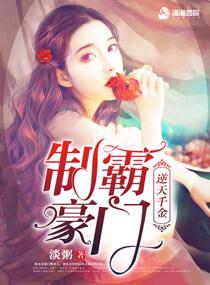 豪门千金逆袭记