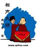 听相声
