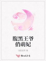 腹黑王爷俏王妃全文