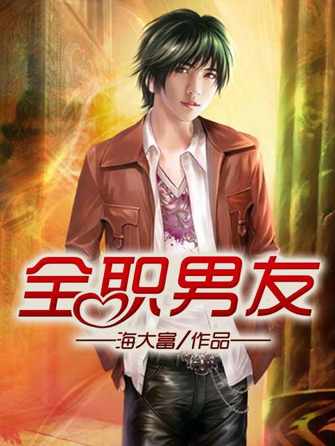全职男友bykieren