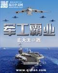 军工霸业有声免费