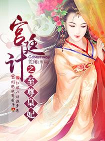 宫廷计手游官网入口