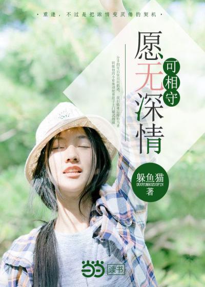 愿深情可相守与岁月共白头