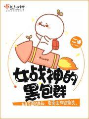 女战神的黑包群豪门小白花