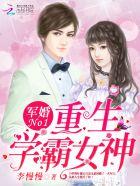 军婚重生学霸小甜妻免费