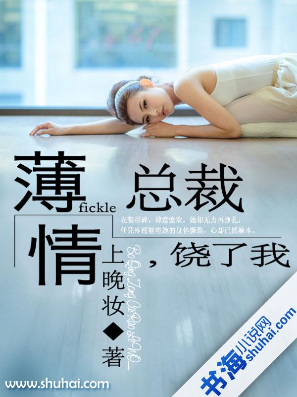俘获薄情总裁