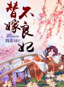 替嫁王妃被迫种田 作者不夜候 已完结 双洁 甜