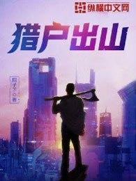 猎户出山百度